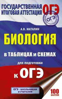 Книга ОГЭ Биология в таблицах и схемах Маталин А.В., б-841, Баград.рф
